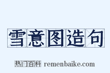 雪意图造句是什么意思的图片